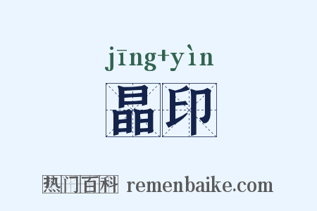 晶印是什么意思的图片